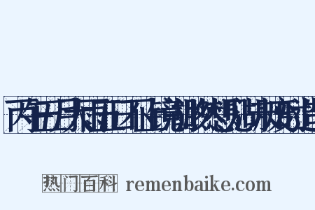 丙午五月大雨五日不止镜湖渺然想见湖未废时造句是什么意思的图片